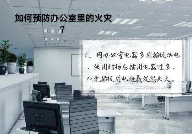 办公室电器运用功率大,易发生火灾,办公场所防火问题已经受到很多人的