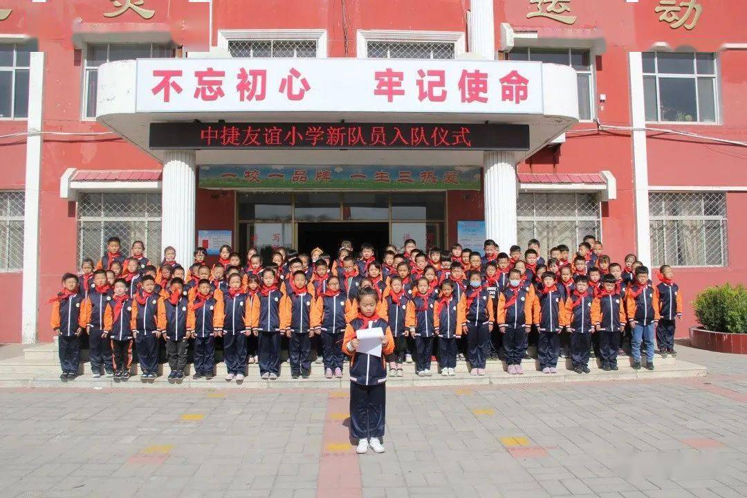 你好红领巾中捷友谊小学新队员入队仪式