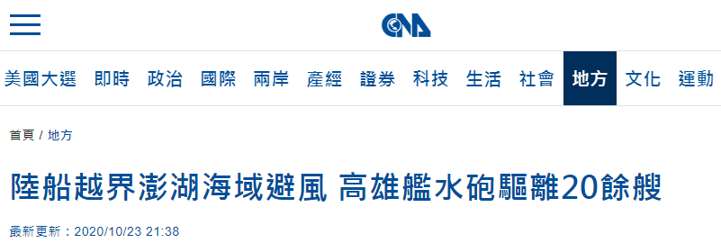 台媒|台媒：20余艘大陆渔船澎湖海域避风，台“海巡署”竟派舰用水炮驱离