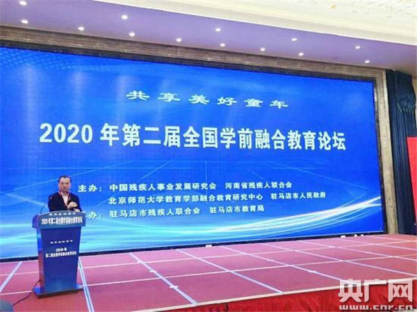 教育|关注残疾教育 共享美好童年——2020年全国第二届学前融合教育论坛在驻马店市举办