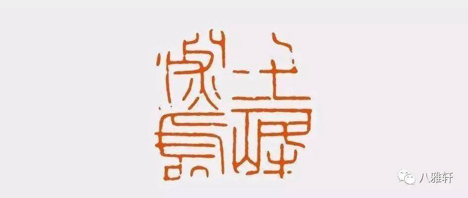 八雅轩丨【墨缘有约】陈振濂细说历代篆刻家