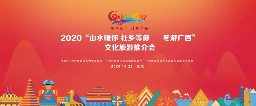 2020年"山水暖你 壮乡等你—冬游广西"文化旅游推介会在北京举办