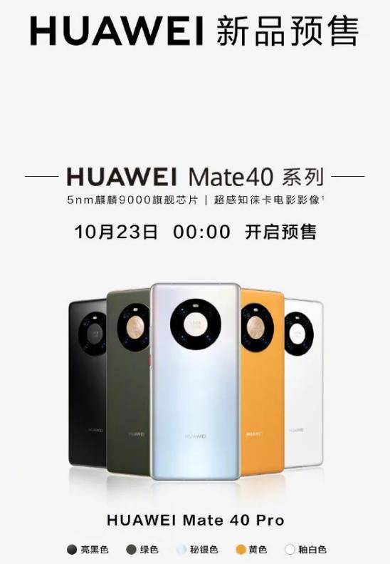 Mate|华为Mate 40正式发布，起售价7100元起