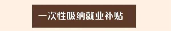 补贴|1000元/人！这项补贴就要截止了，千万别错过！