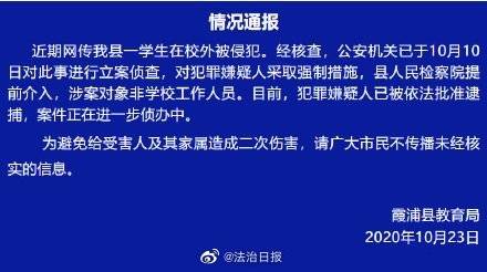 霞浦|福建霞浦通报小学生校外被侵犯：嫌疑人被批捕 非学校人员