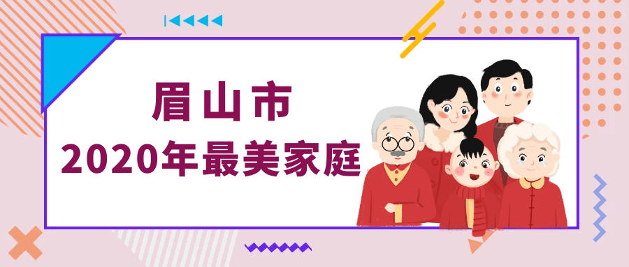 2020年仁寿县各镇人_眉山市2020年度最美家庭拟表扬名单出炉!