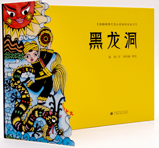 剪纸绘本里的八桂情味与花山史诗记黑龙洞灯笼山创作剪影