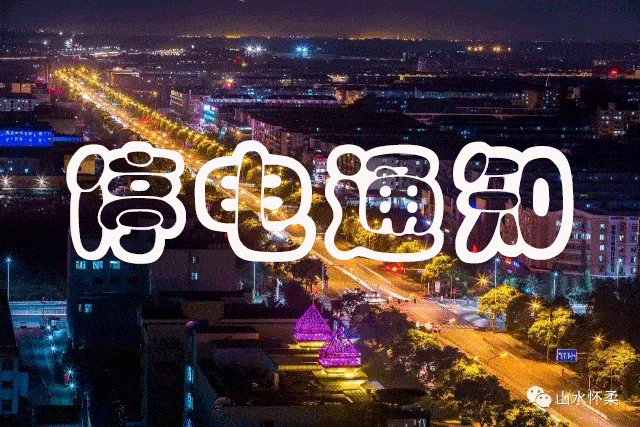【怀柔·生活】下周这些地方将要停电,请提前做好准备
