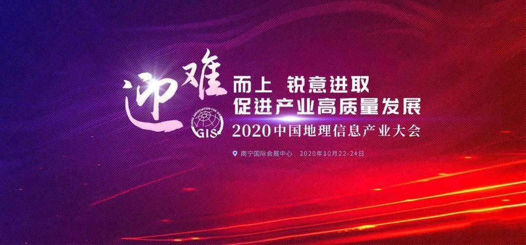 徐冠华院士在2020中国地理信息产业大会上强调:地理信息产业要迎难而