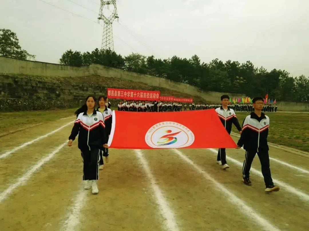 都昌县第三中学举行第十六届田径运动会