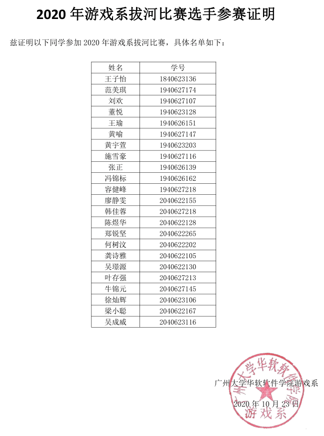 【公示】2020年游戏系拔河比赛选手参赛证明