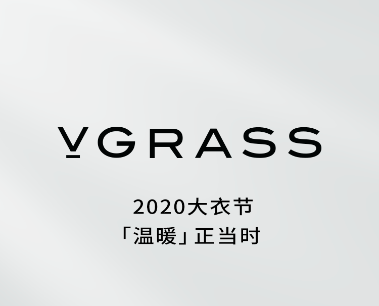 vgrass维格娜丝丨2020 大衣节·万茜,金晨,佘诗曼的秋冬之选