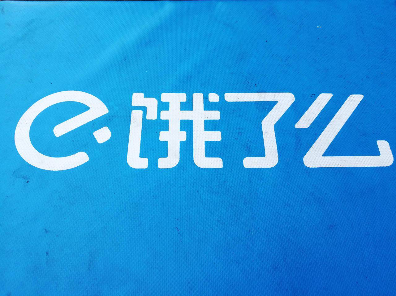 饿了么标价比堂吃价格高出近一倍,律师称或属于价格欺诈