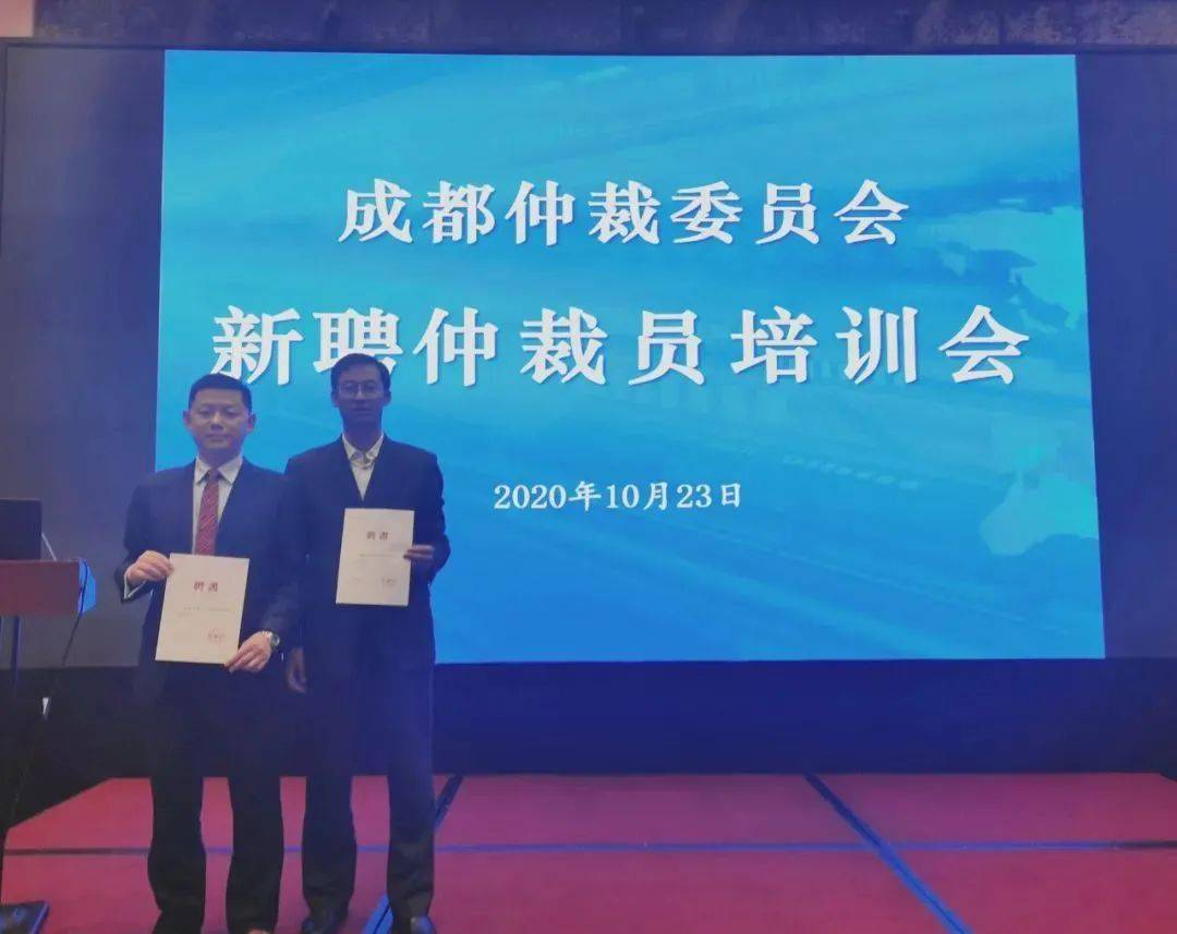 申浩成都管委会主任张建辉律师,合作律师李东风获聘成都仲裁委员会
