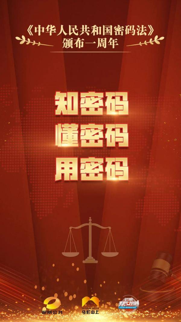 《中华人民共和国密码法》颁布一周年
