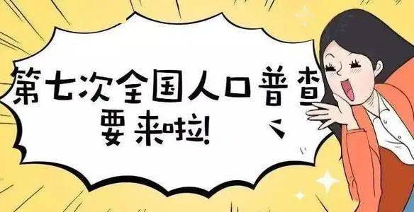 第七次人口普查敲门_第七次人口普查图片