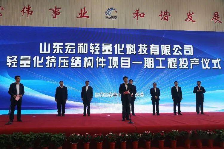山东宏和轻量化科技有限公司轻量化挤压结构件项目一期工程投产仪式