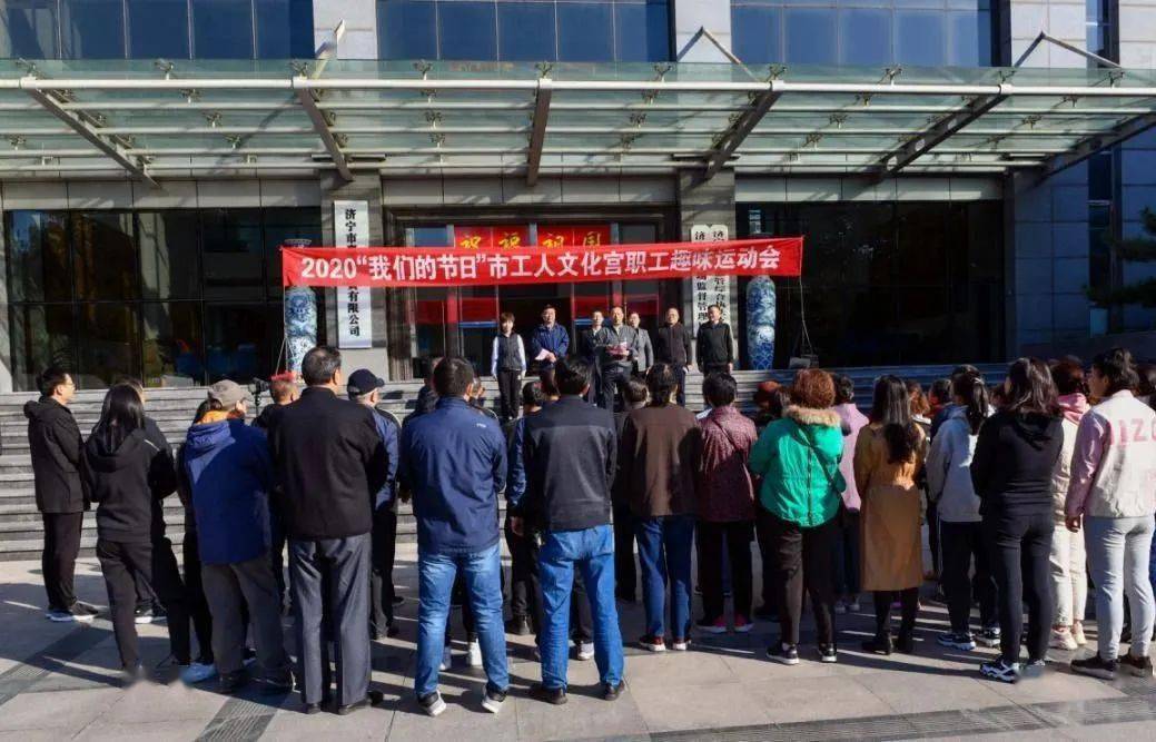 济宁市工人文化宫成功举办干部职工"迎重阳·我们的节日"趣味运动会