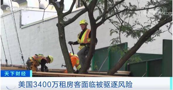 疫情|拖欠房租或高达4600亿元？数千万美国人面临被驱逐风险……