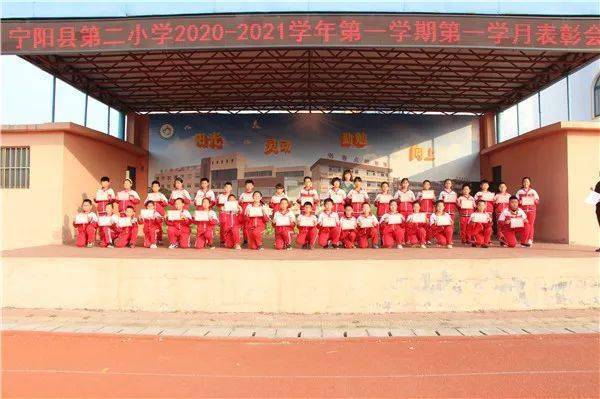【学有榜样】宁阳县第二小学举行2020秋第一学月总结表彰会