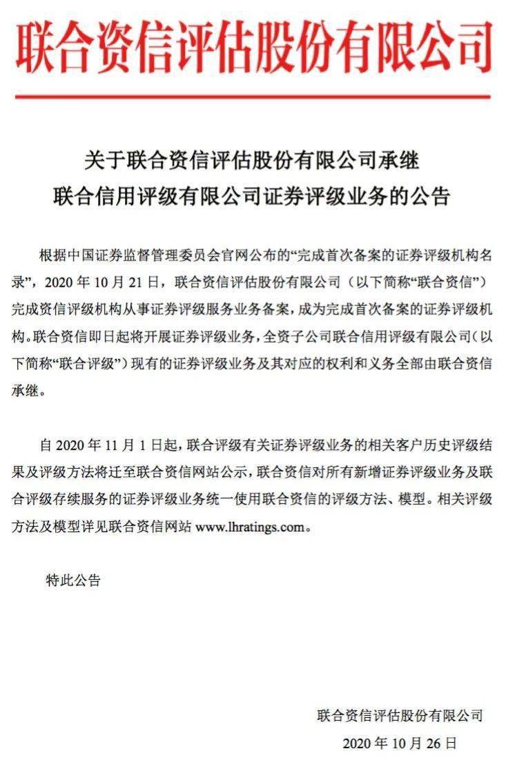 关于联合资信评估股份有限公司承继联合信用评级有限公司证券评级业务