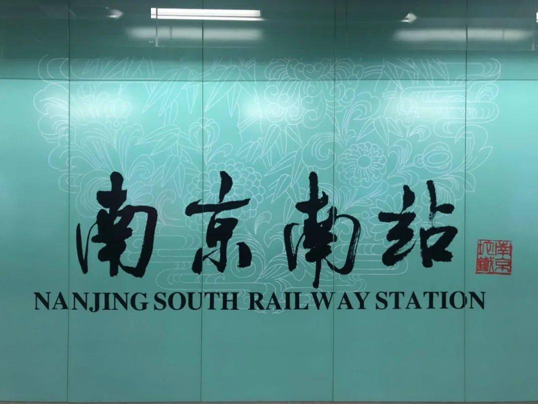 南京南站