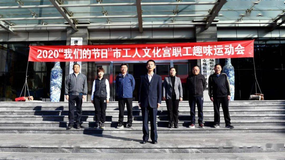 济宁市工人文化宫成功举办干部职工"迎重阳·我们的节日"趣味运动会