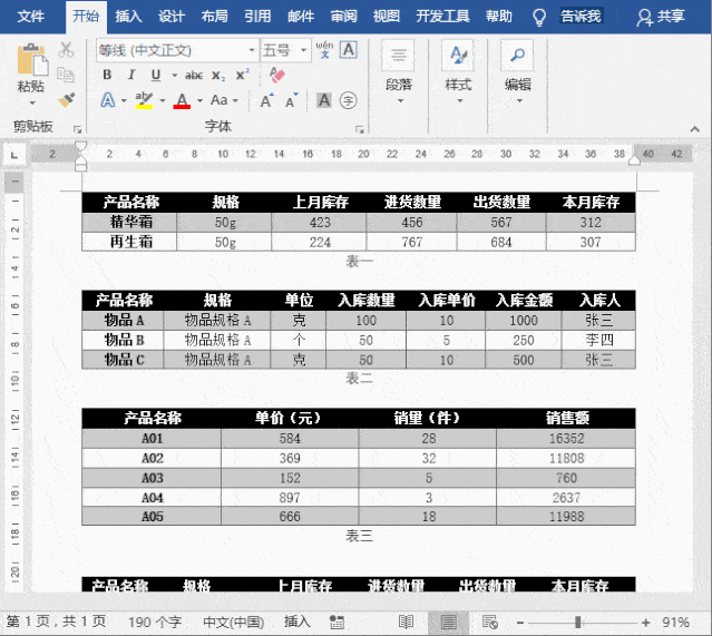word一次编辑上百个表格,你用2小时别人只要了5秒!【word教程】