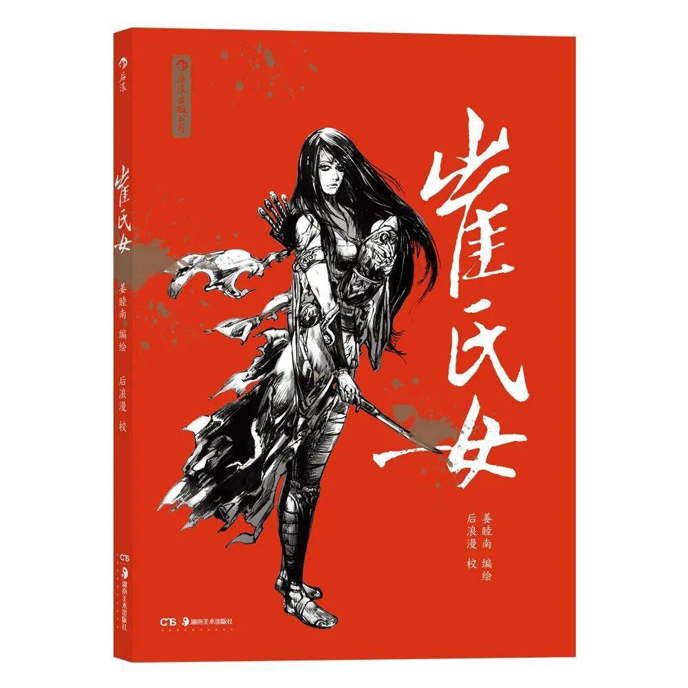 姜睦南即将出版的漫画《崔氏女》