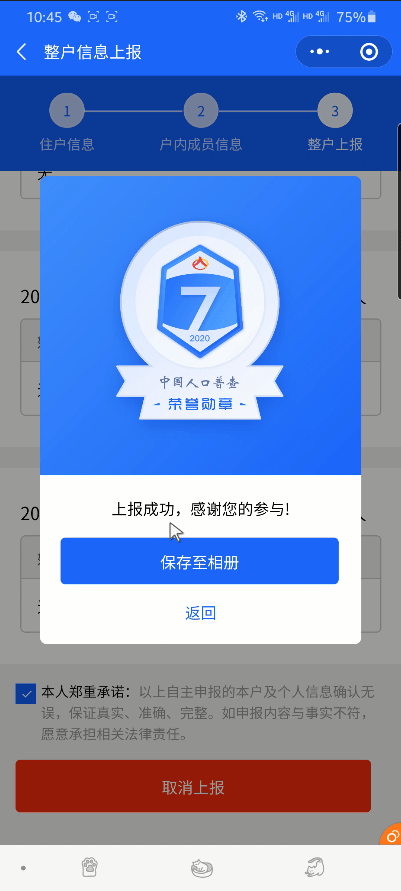 第七次全国人口普查采集小程序使用
