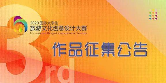 2020第三届国际大学生旅游文化创意设计大赛报名通道开启(截至2020