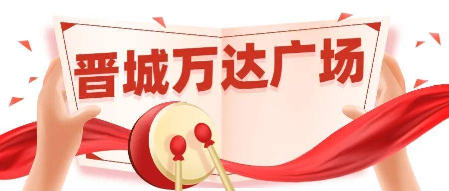 现场来了好多媒体~此次活动万达广场以全媒体见面会的方式邀约晋城各