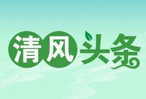 清风头条丨澧县城头山镇:强化监视引导 杜绝“舌尖上的浪费”-博亚体育app下载官网(图1)
清风头条丨澧县城头山镇:强化监视引导 杜绝“舌尖上的浪费”-博亚体育app下载官网(图1)