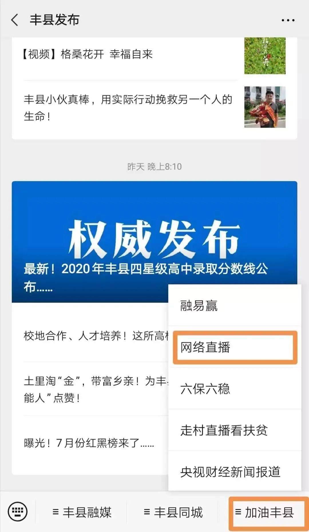 ！（方式一）点击“丰县发布”右下方“加油丰县”“网络直播”菜单观看