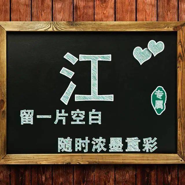 30张励志姓氏头像:留一片空白,随时浓墨重彩!