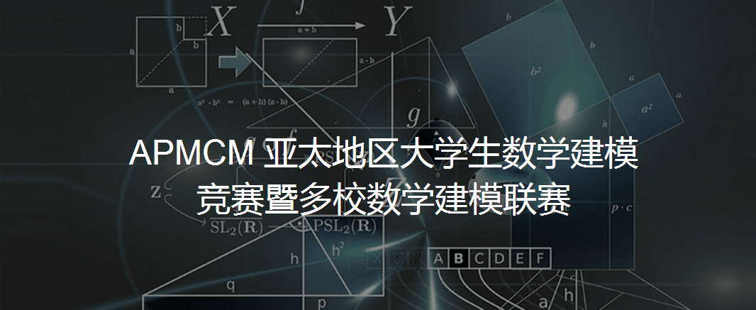 赶快申请!第十届apmcm亚太地区大学生数学建模竞赛等你来!