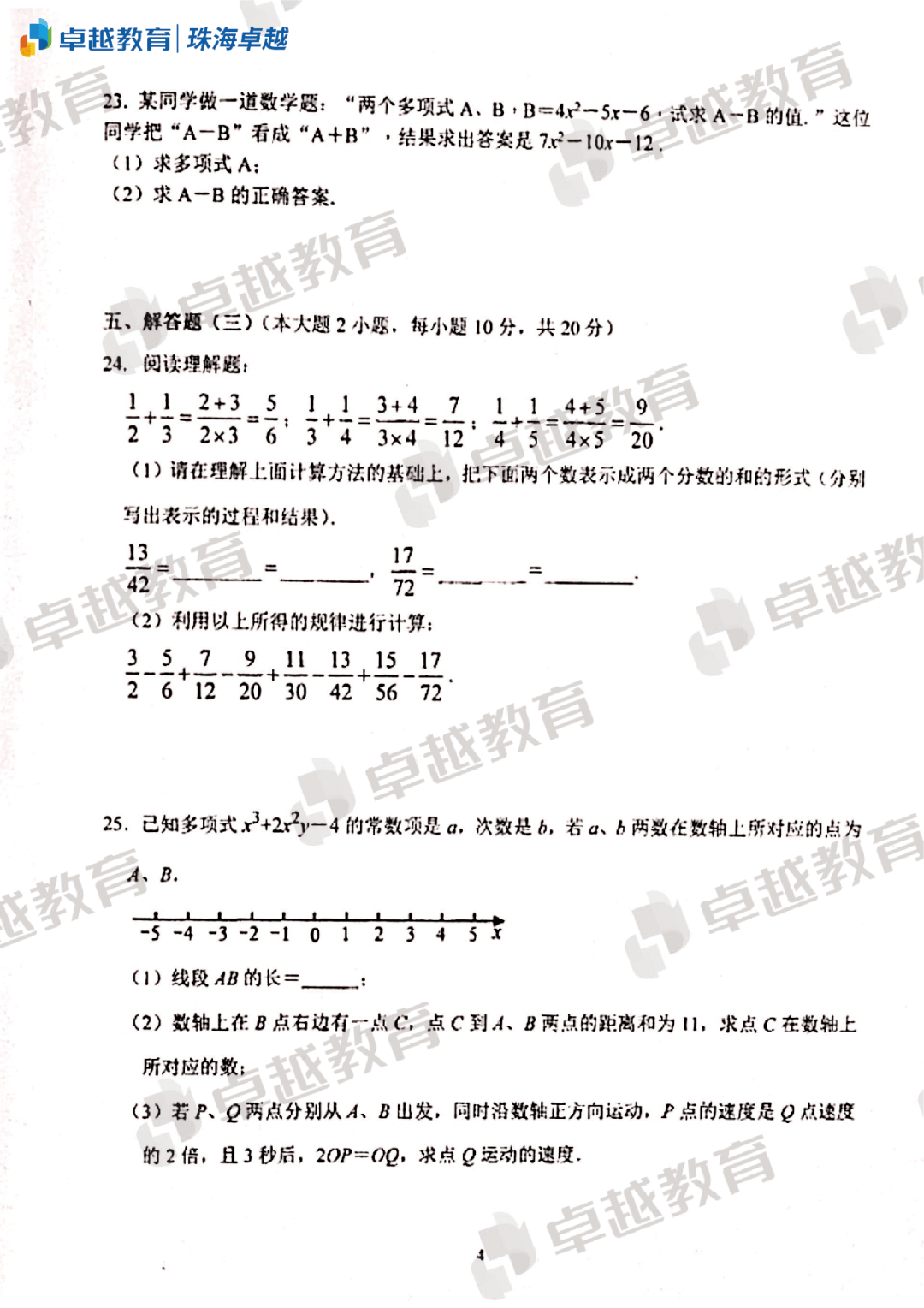 年期中文园中学初一年级数学试卷 珠海