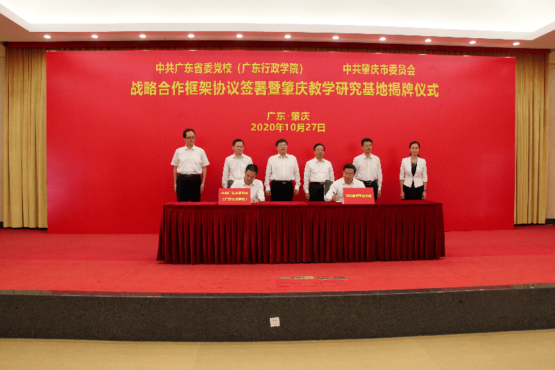 中共广东省委党校(广东行政学院)与肇庆市委签署战略合作框架协议并
