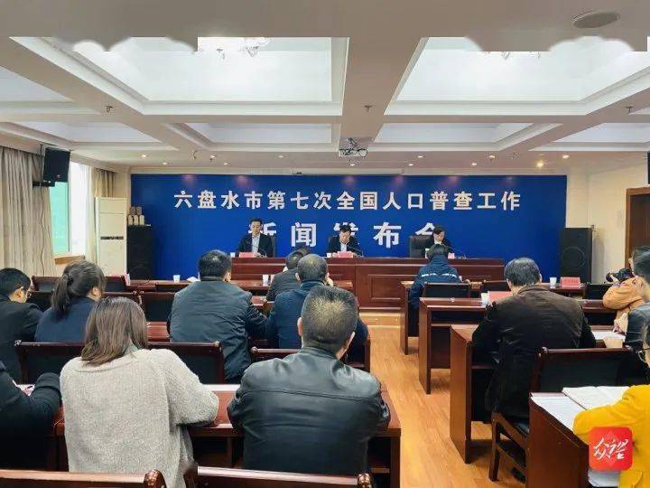 贵州六盘水第七次人口普查_贵州六盘水图片(2)