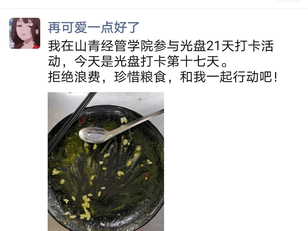 光盘行动打卡第十七天