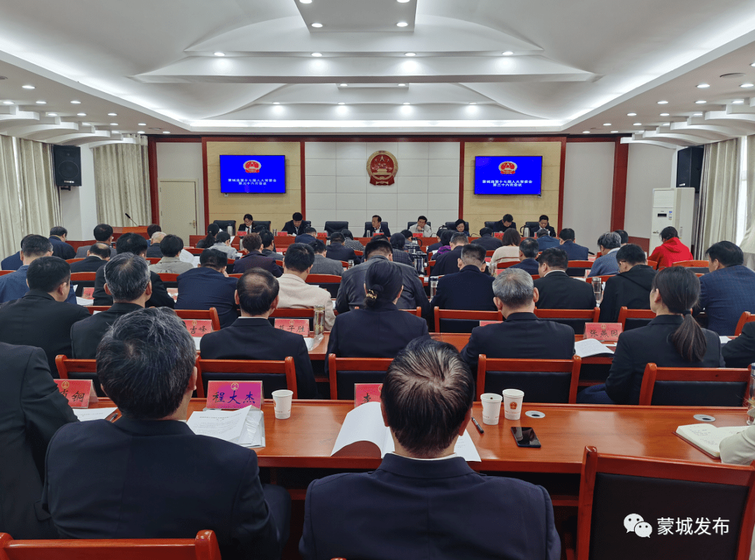 会议还通过了蒙城县人民法院,蒙城县人民检察院的相关人事任免.