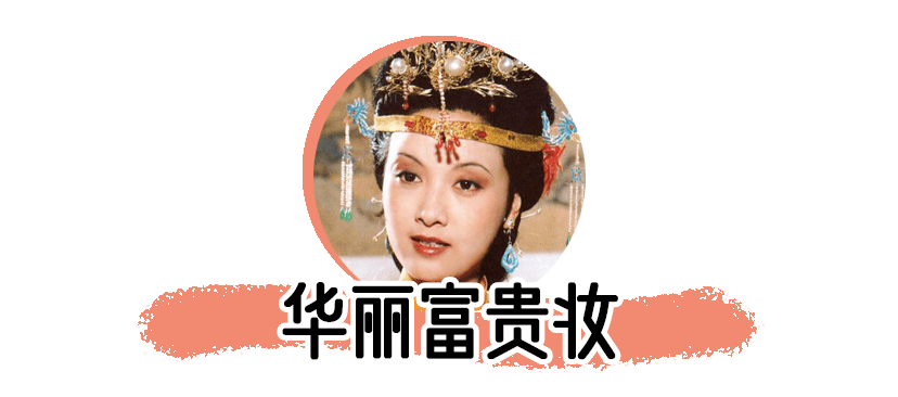 黛玉|“家暴妆”爆火？明明三十年前的她们，才是真正的美妆达人！