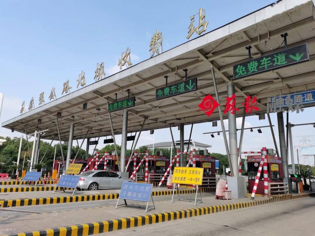 好 消 息 今天10点起 苏虞张一级公路北桥收费站 停止收费!