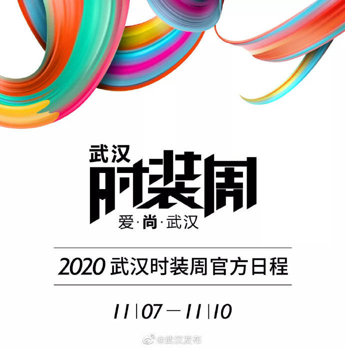 武汉|最新消息：2020武汉时装周官方日程发布