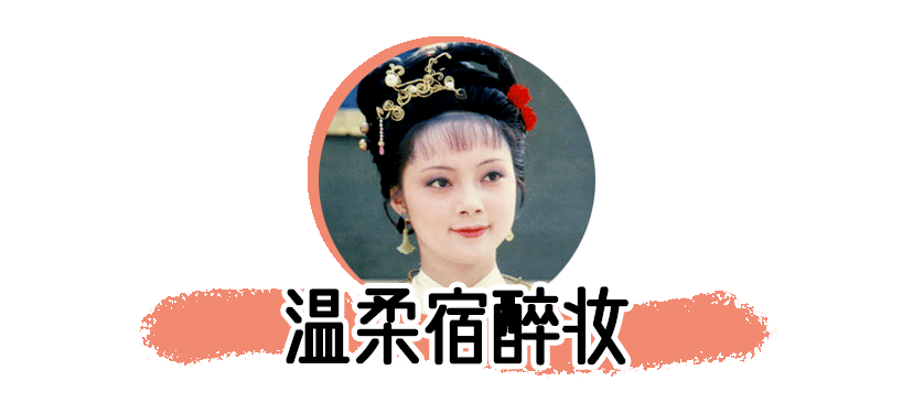 黛玉|“家暴妆”爆火？明明三十年前的她们，才是真正的美妆达人！