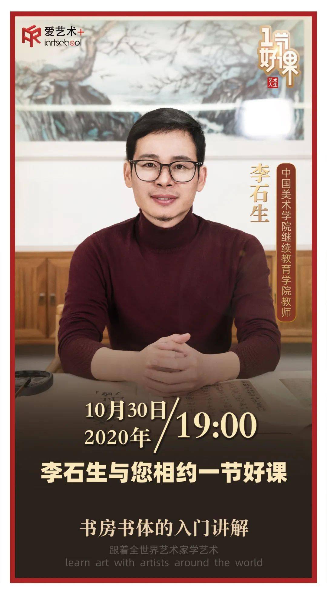 国美教师,中书协会员李石生带您学书法,品国学