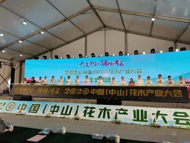 不仅是产品更是理念和模式的对接中国中山花木产业大会在横栏举办动态
