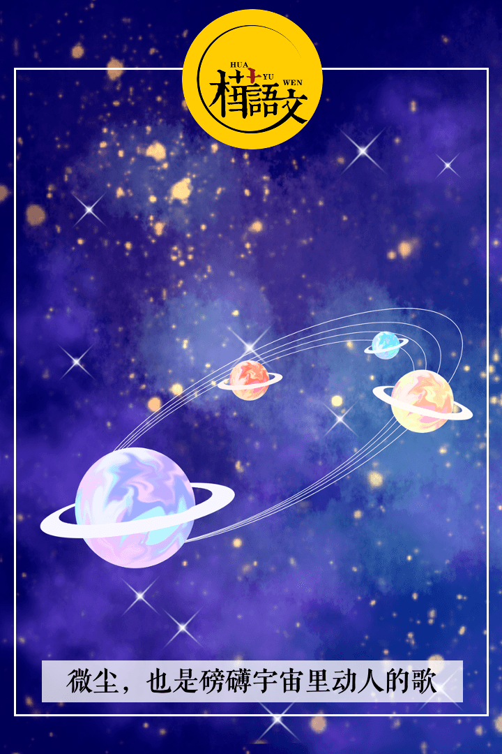 学生作品 一粒微尘 也是磅礴宇宙里动人的歌 金色