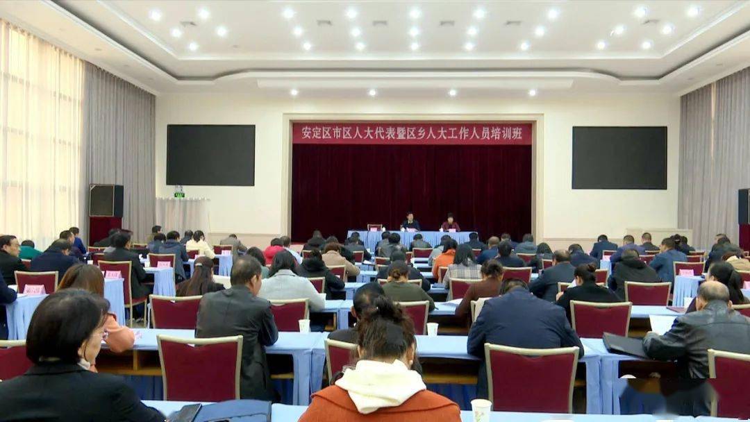 安定区人大常委会举办市区人大代表暨区乡人大工作人员培训班