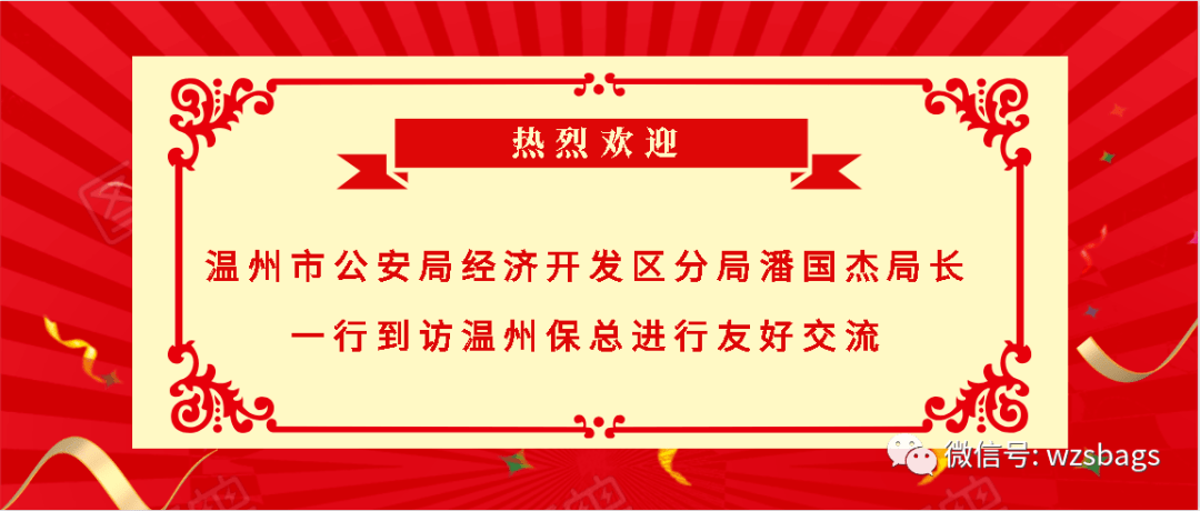 温州市公安局经济开发区分局潘国杰局长一行到访温州保总进行友好交流